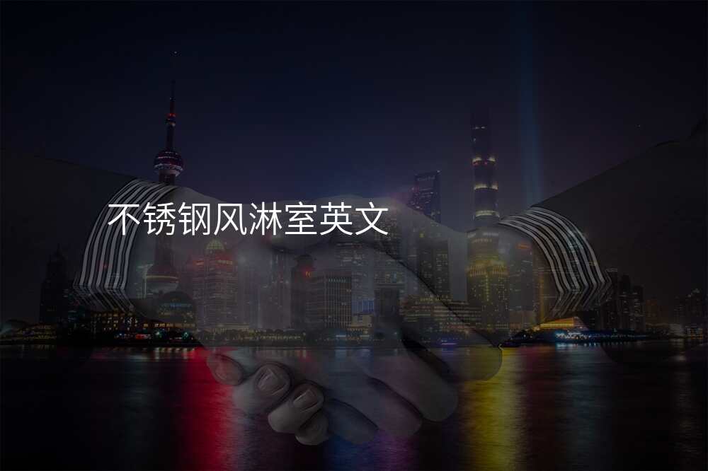 不锈钢风淋室英文