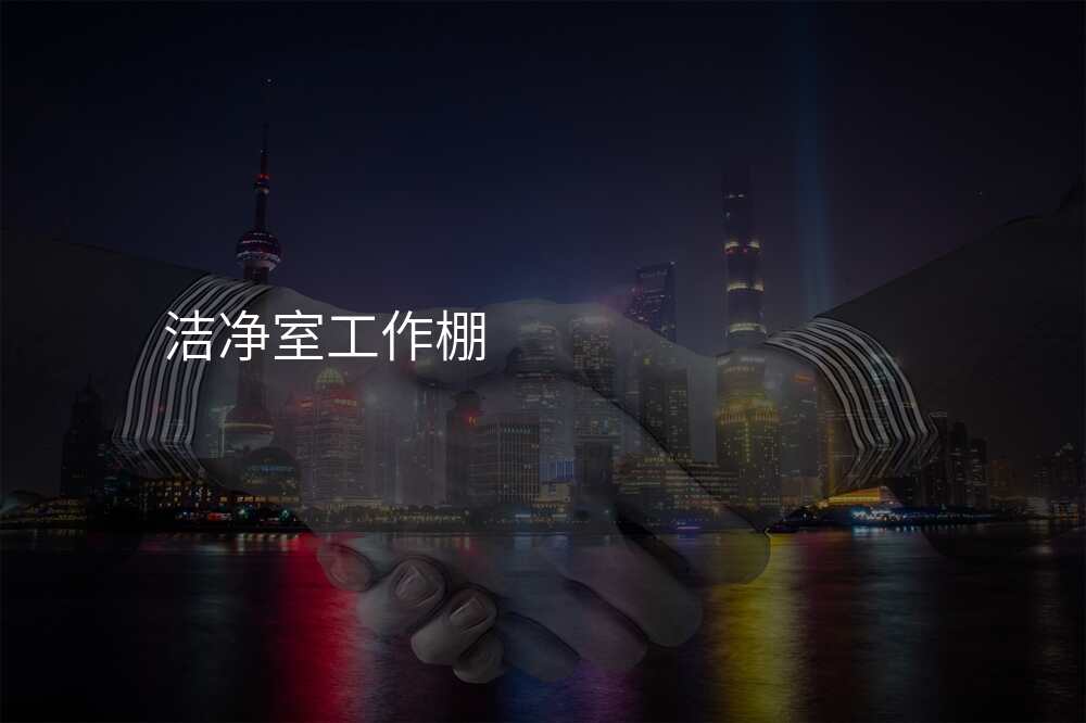 洁净室工作棚