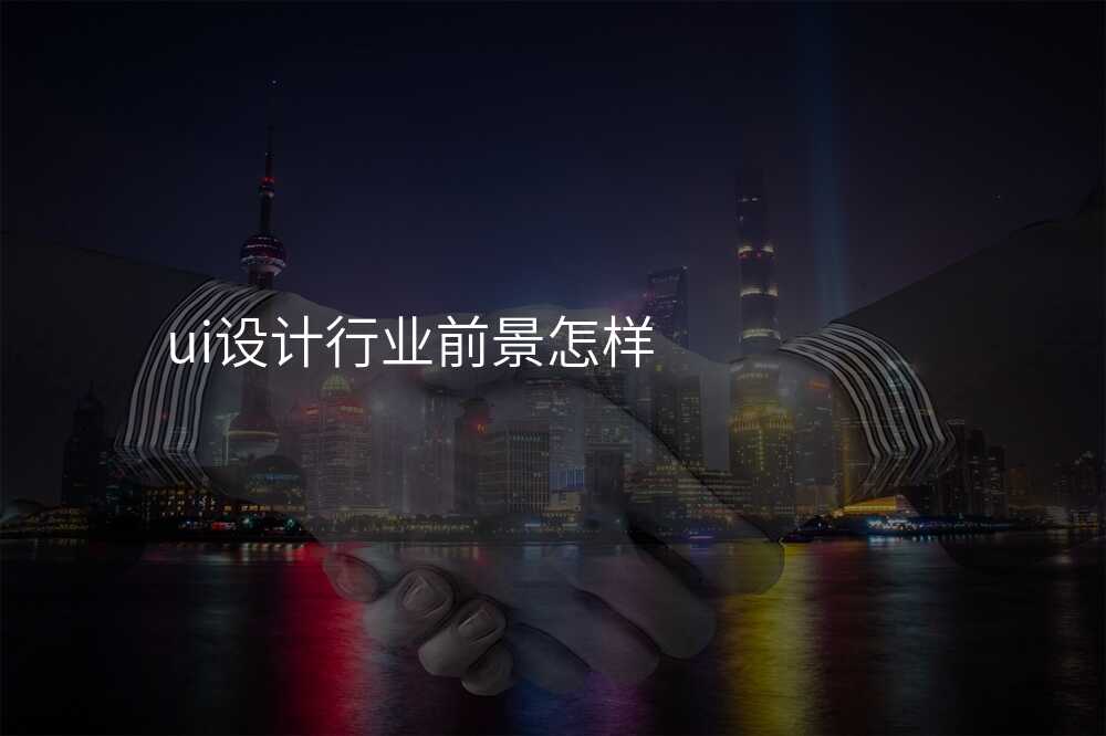 ui设计行业前景怎样