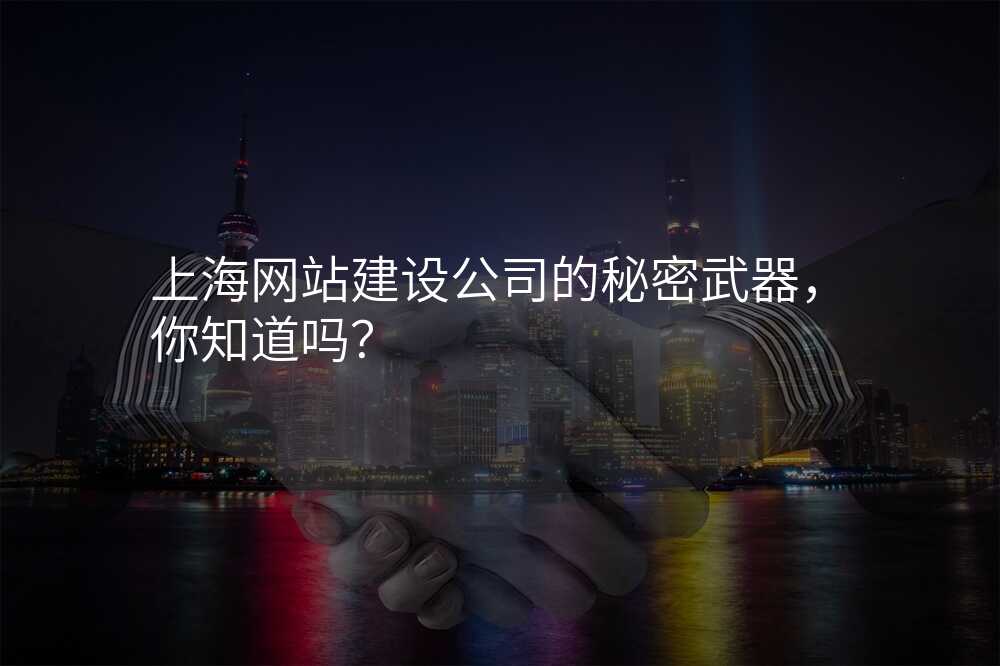 上海网站建设公司的秘密武器,你知道吗?
