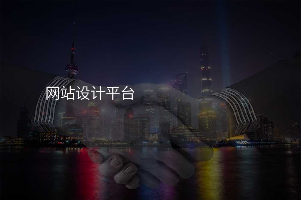 网站设计平台