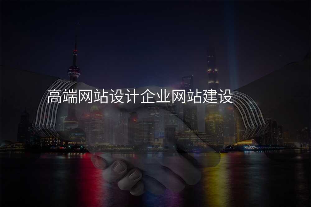 高端网站设计企业网站建设