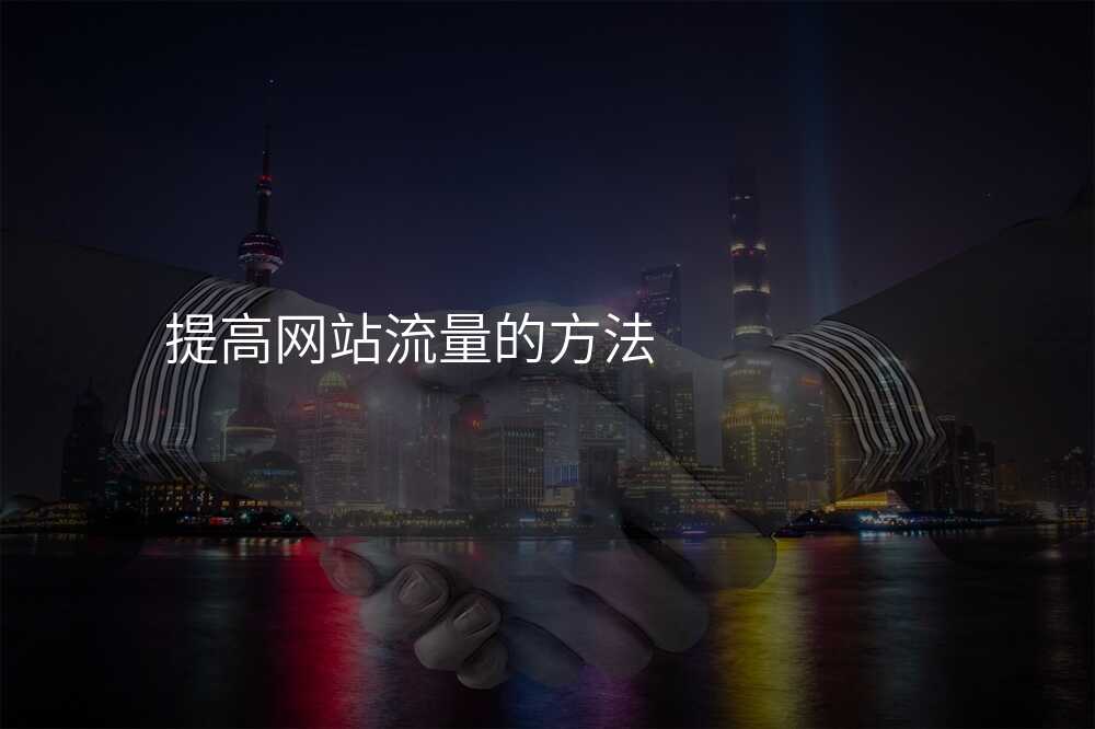提高网站流量的方法