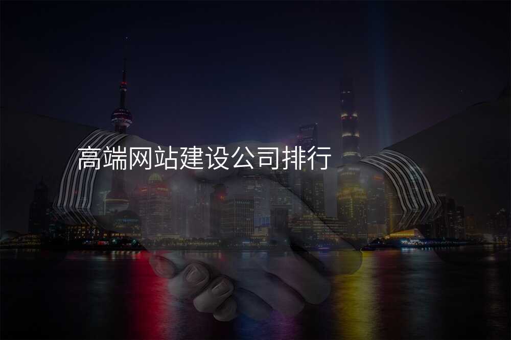 高端网站建设公司排行