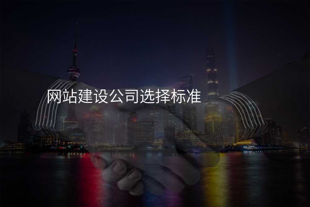 网站建设公司选择标准
