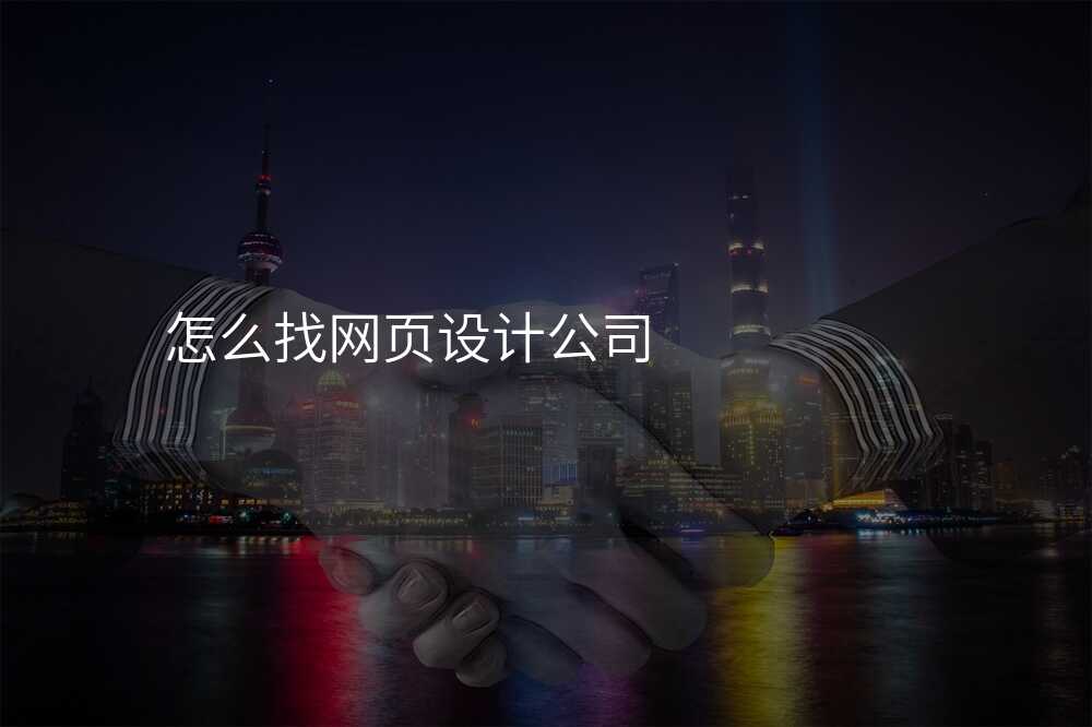 怎么找网页设计公司