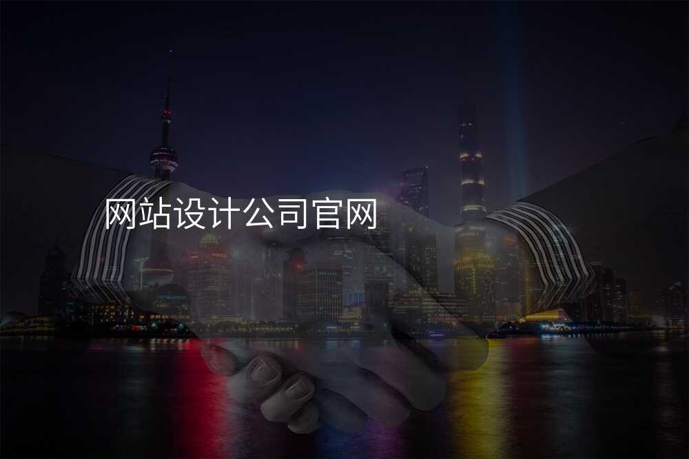 网站设计公司官网