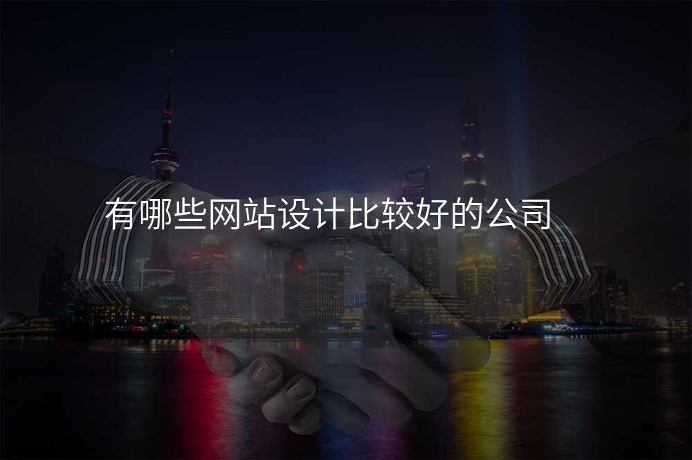 有哪些网站设计比较好的公司
