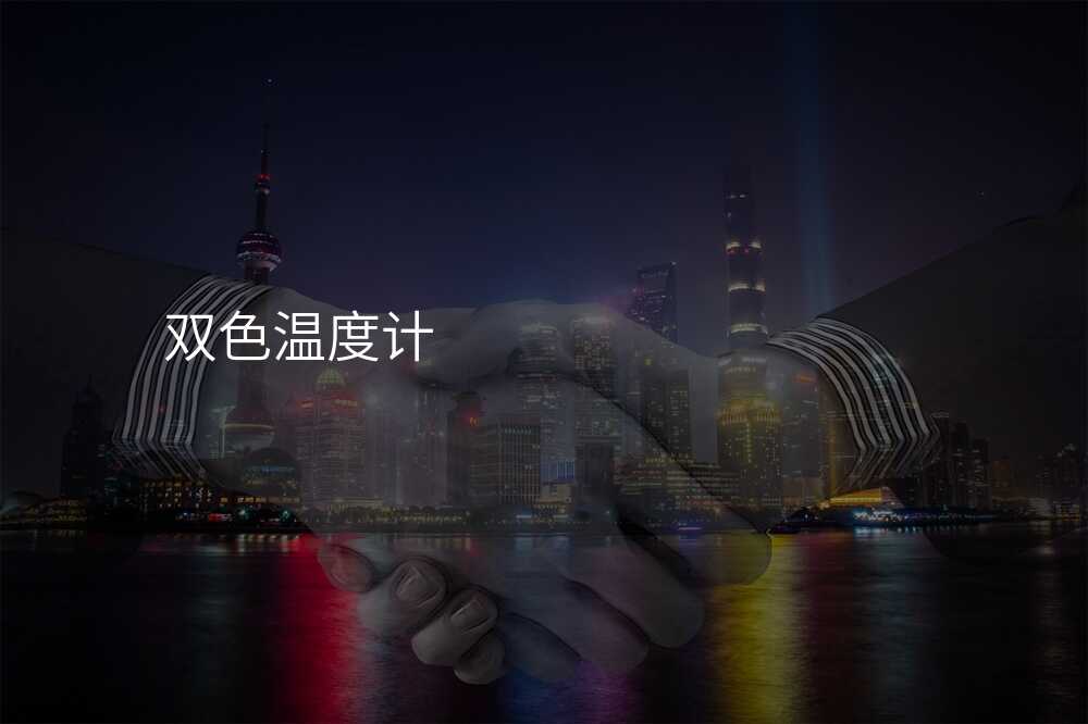 双色温度计