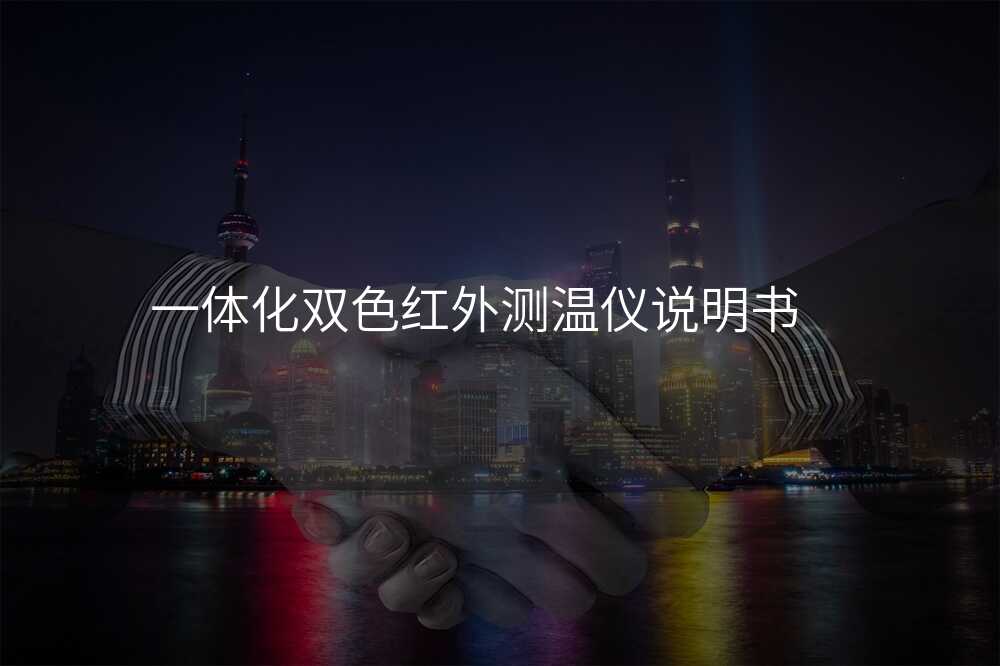 揭秘双色测温仪的哪些规格最重要