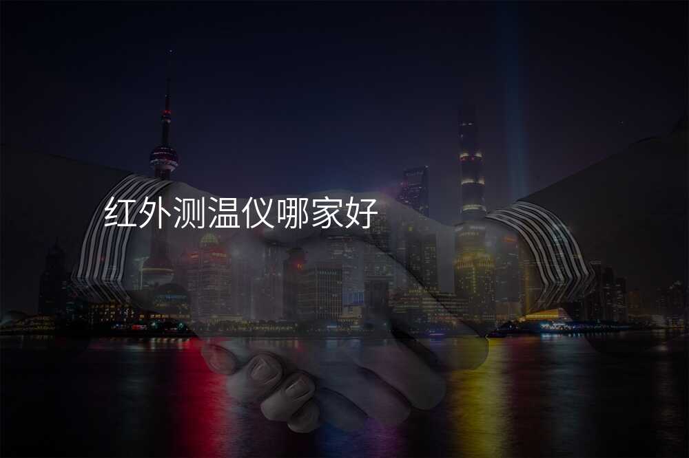 红外测温仪哪家好
