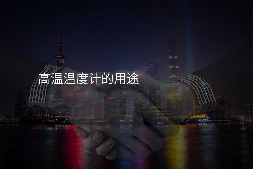 小白也能懂!高温计使用教程大揭秘!