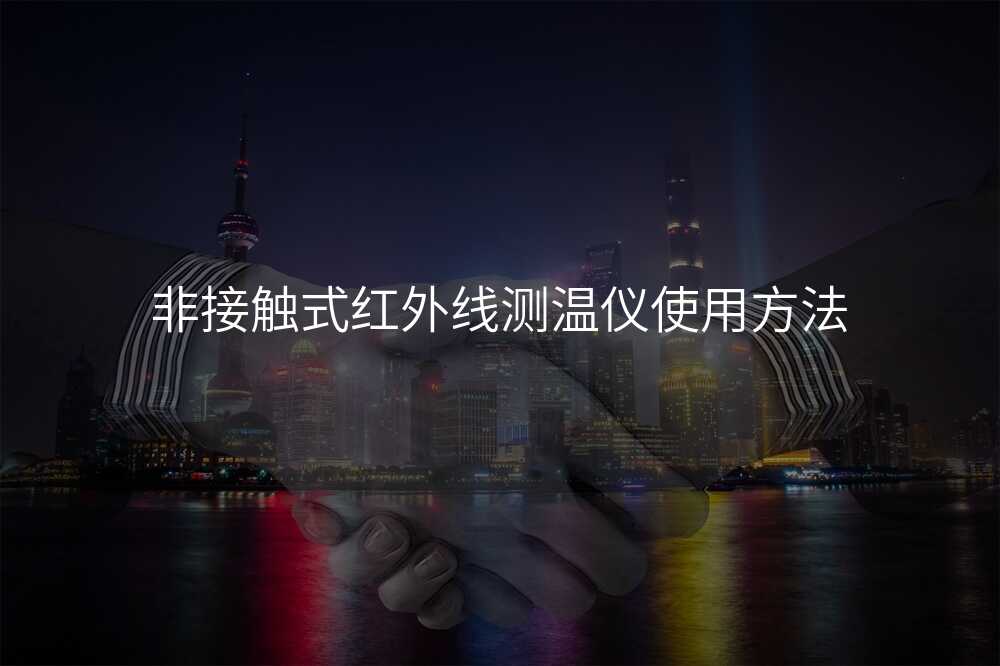 非接触式红外线测温仪使用方法