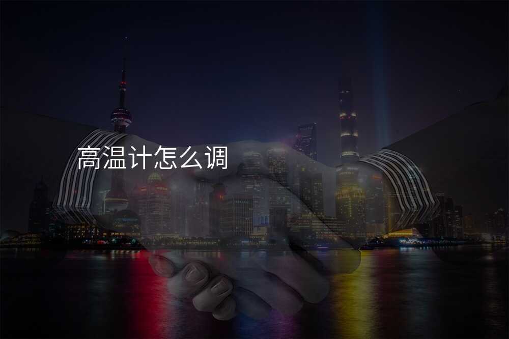 高温计怎么调