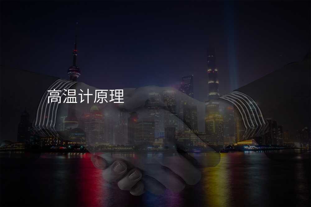 高温计原理