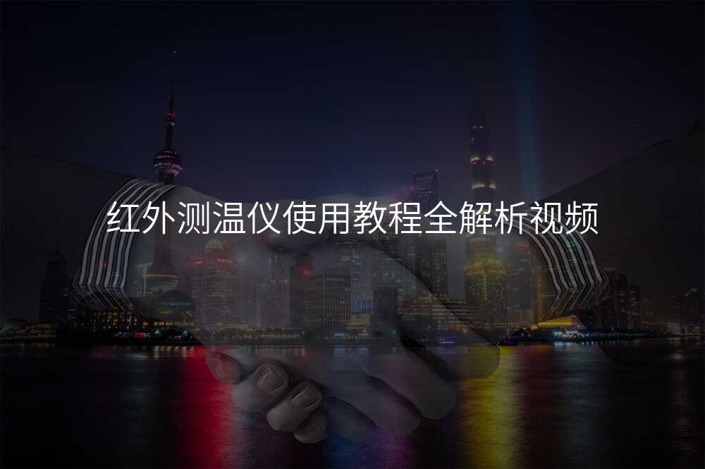 红外测温仪使用教程全解析视频