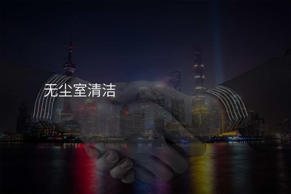 无尘室清洁