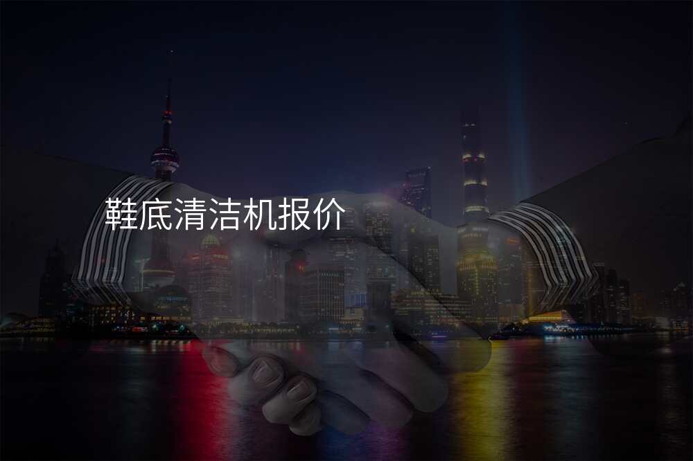 鞋底清洁机报价