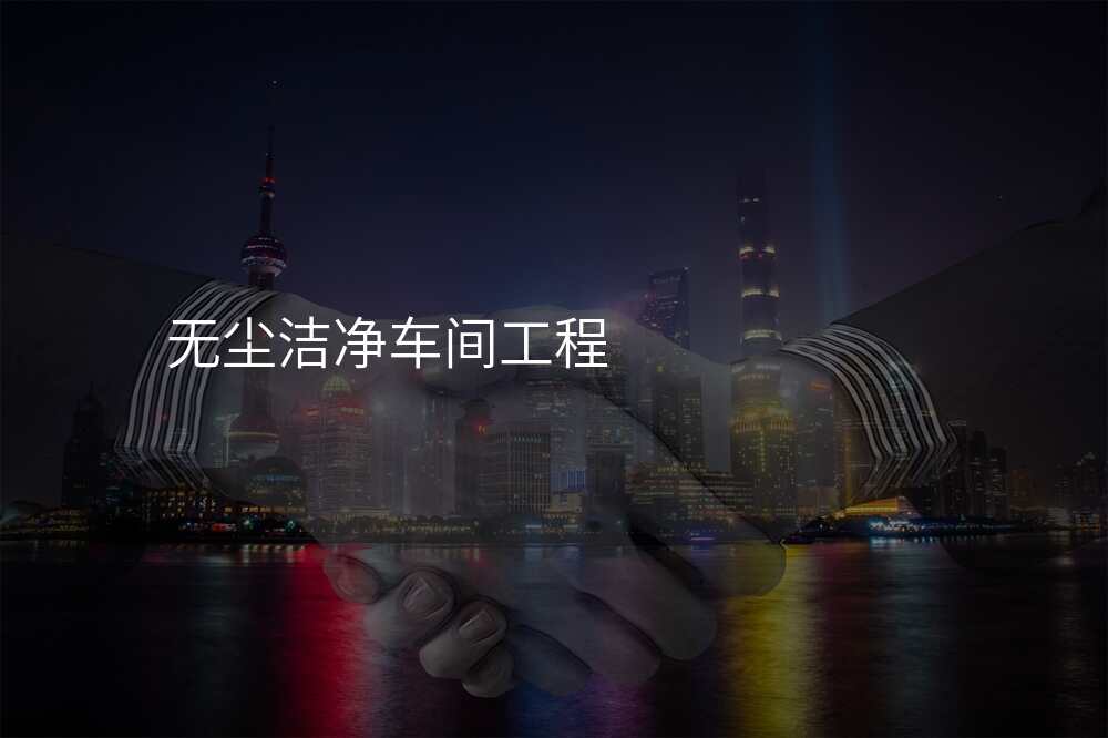 无尘洁净车间工程