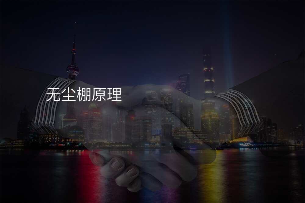 无尘棚原理