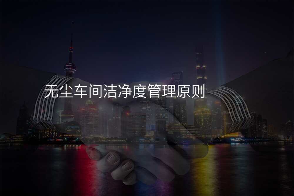 无尘车间洁净度管理原则
