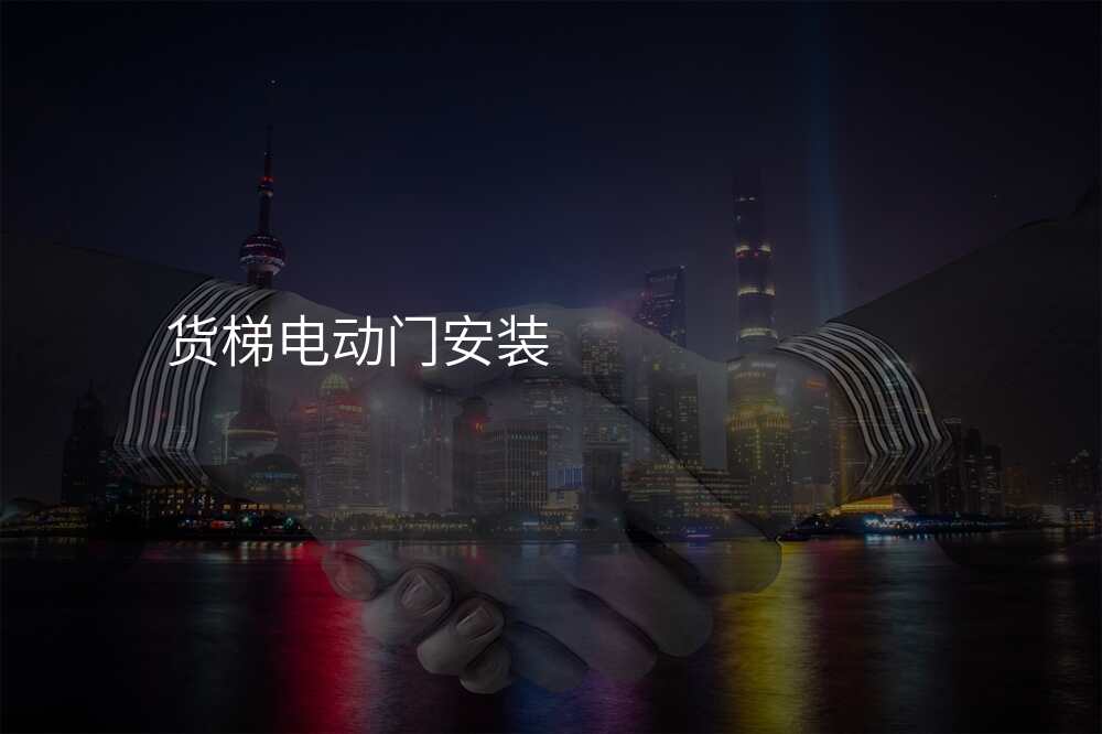 货梯电动门安装