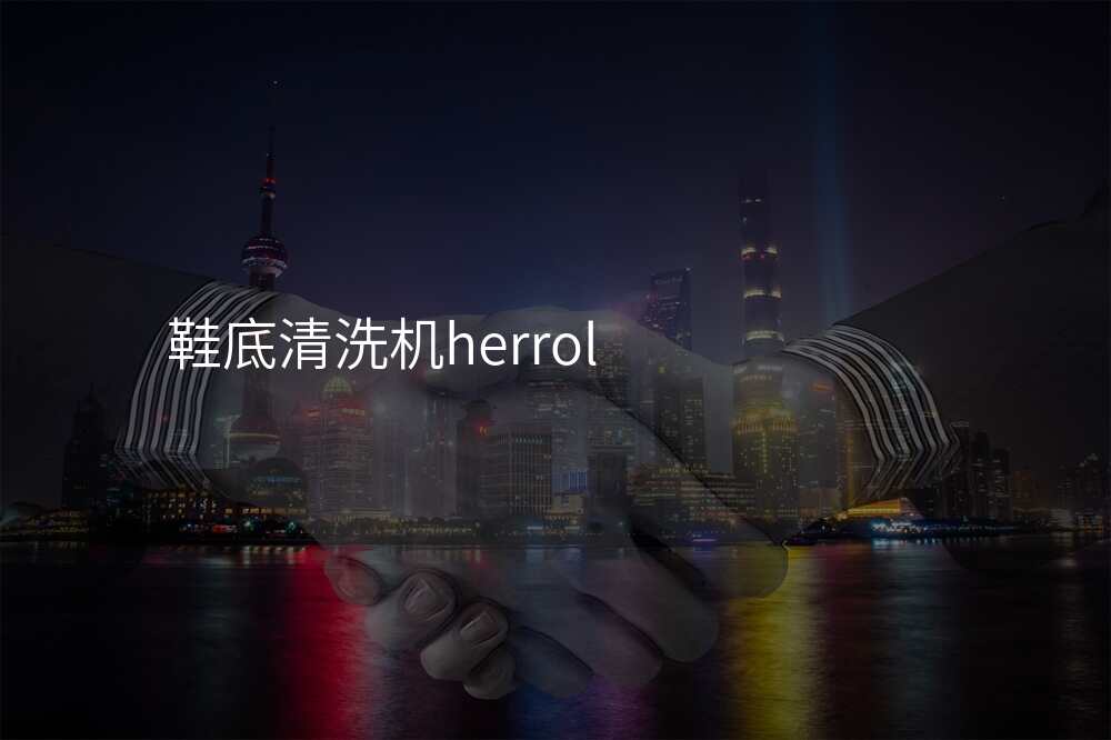 鞋底清洗机herrol