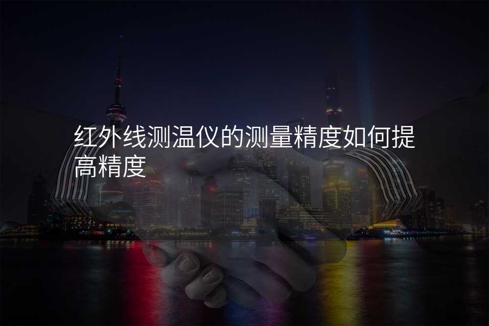 红外线测温仪的测量精度如何提高