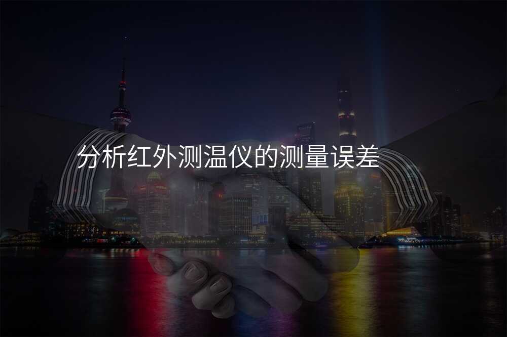分析红外测温仪的测量误差