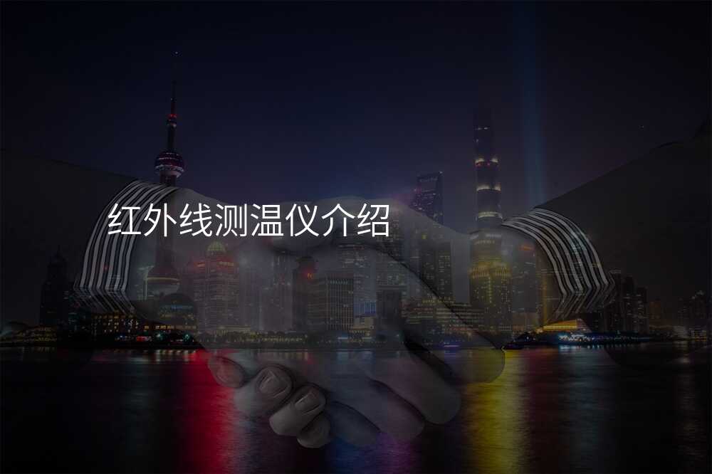 红外线测温仪介绍