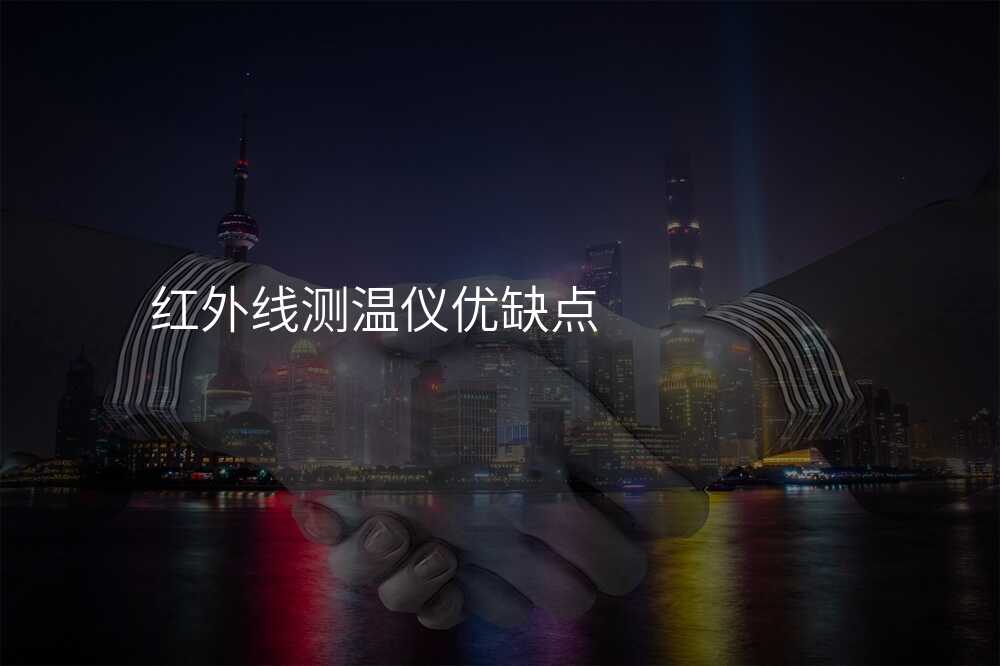 红外线测温仪效果比拼:谁才是王者