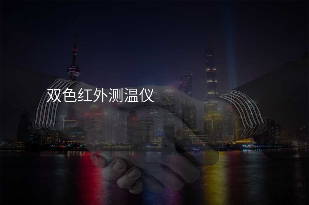 双色测温仪的核心功能竟然是这个?