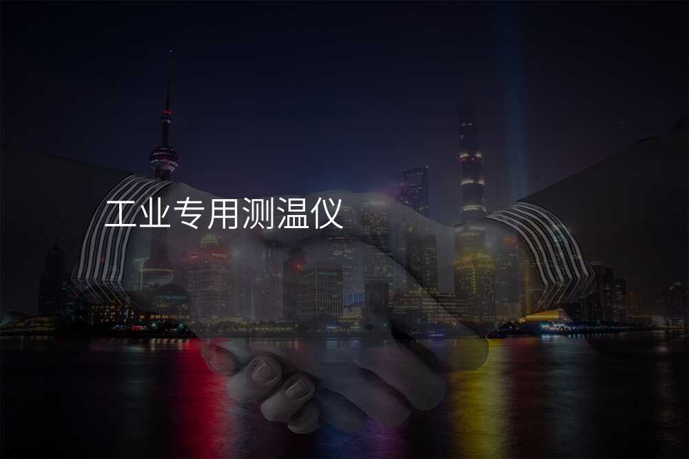 工业测温仪购买技巧:如何挑选最适合自己的产品?