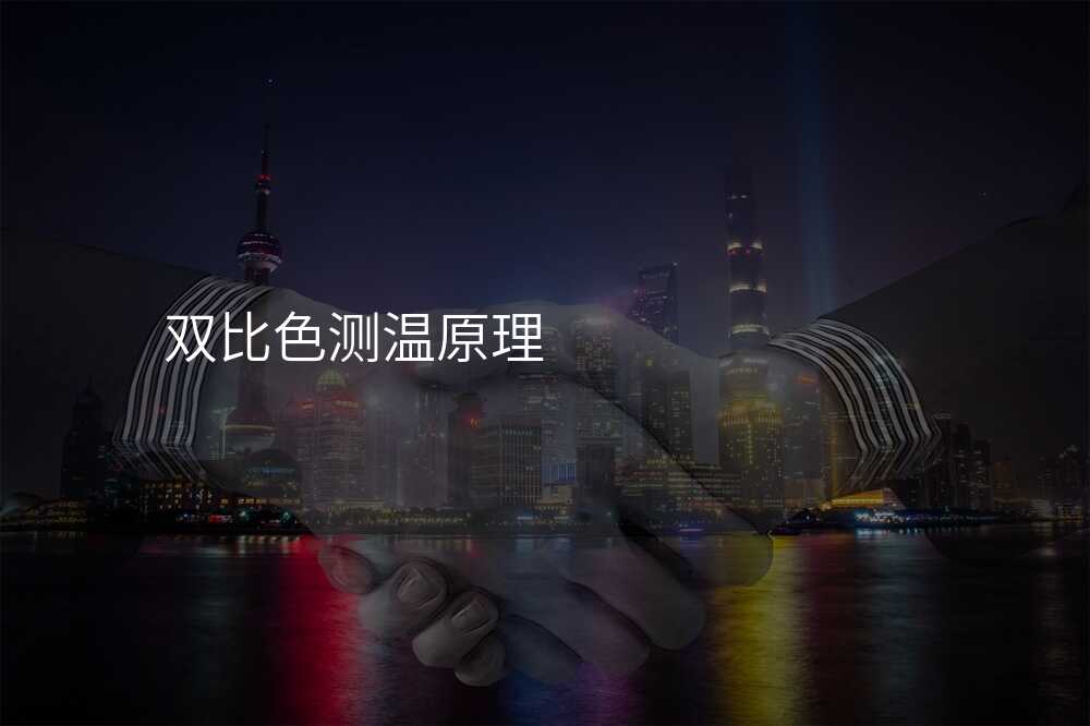 双比色测温原理