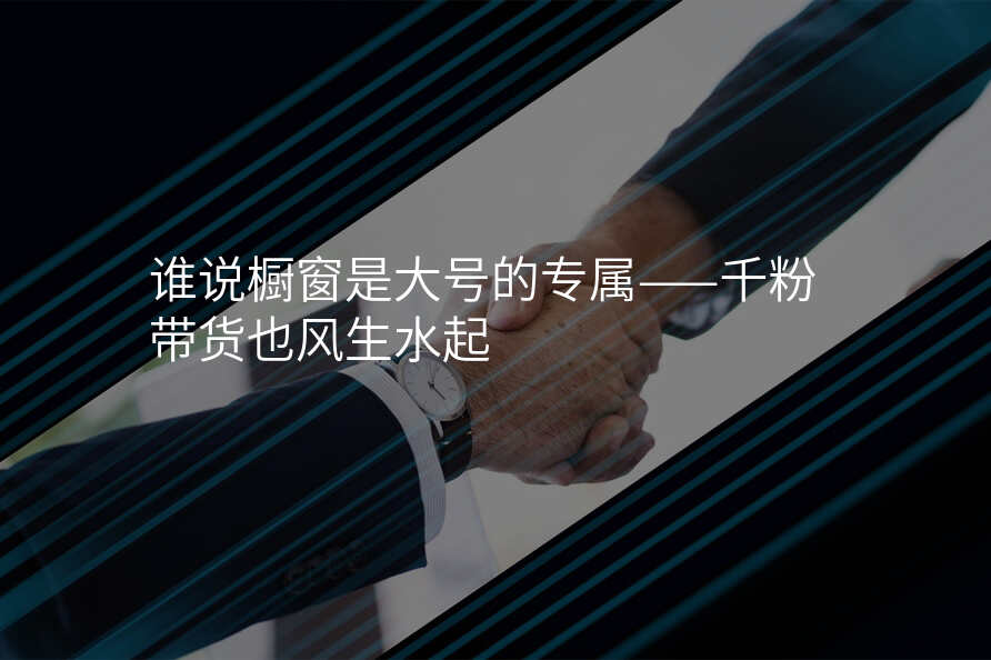谁说橱窗是大号的专属——千粉带货也风生水起