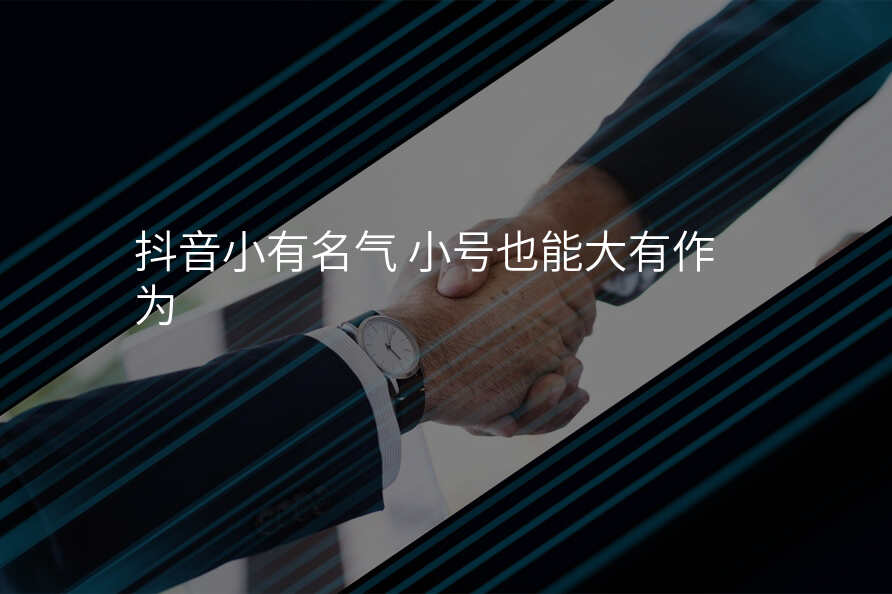 抖音小有名气 小号也能大有作为