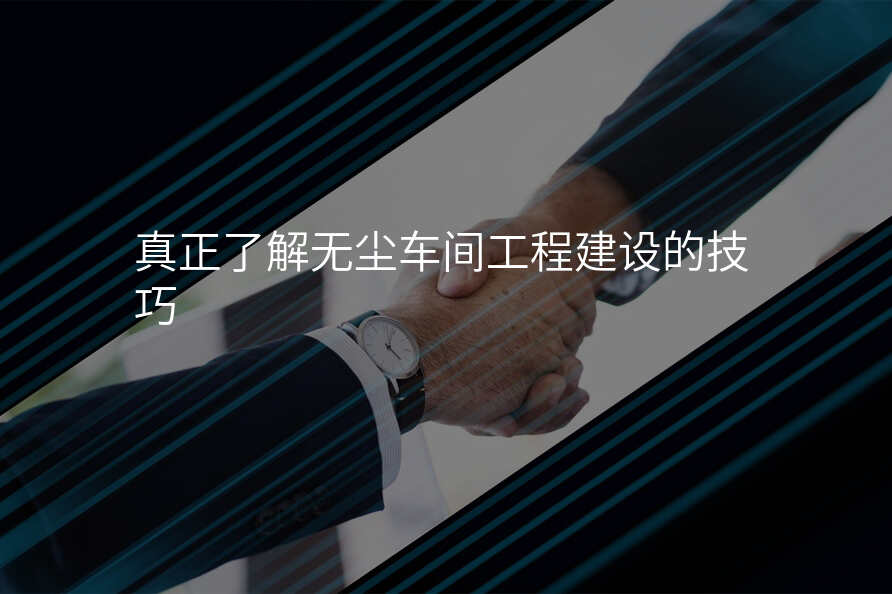真正了解无尘车间工程建设的技巧