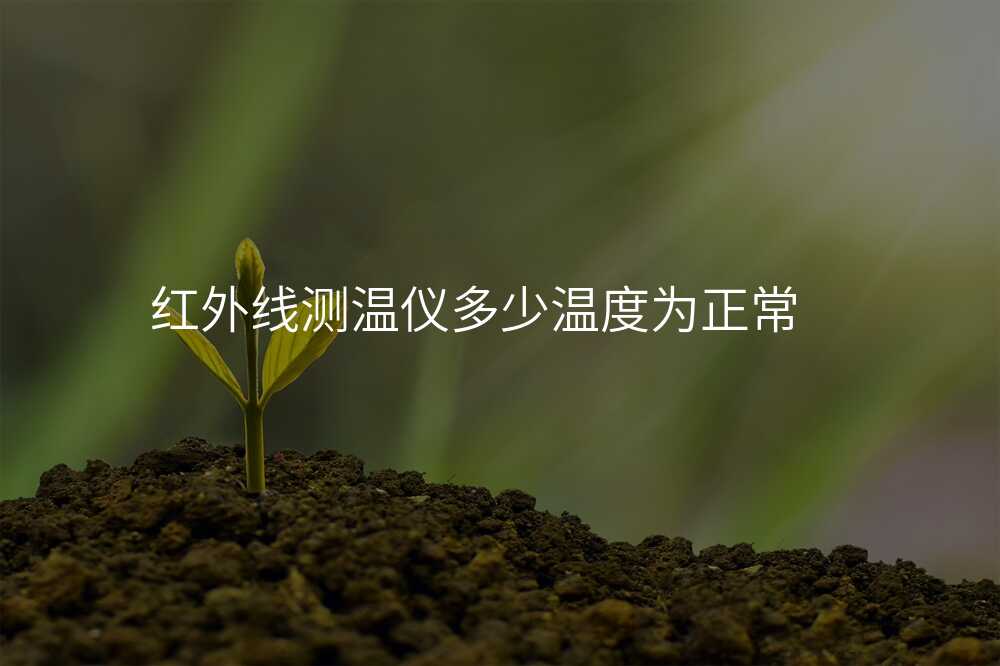 红外线测温仪多少温度为正常