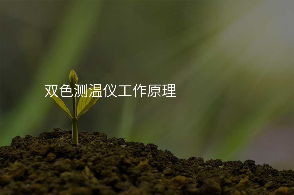 双色测温仪工作原理