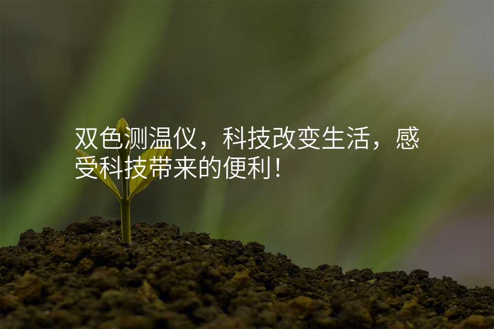 双色测温仪,科技改变生活,感受科技带来的便利!