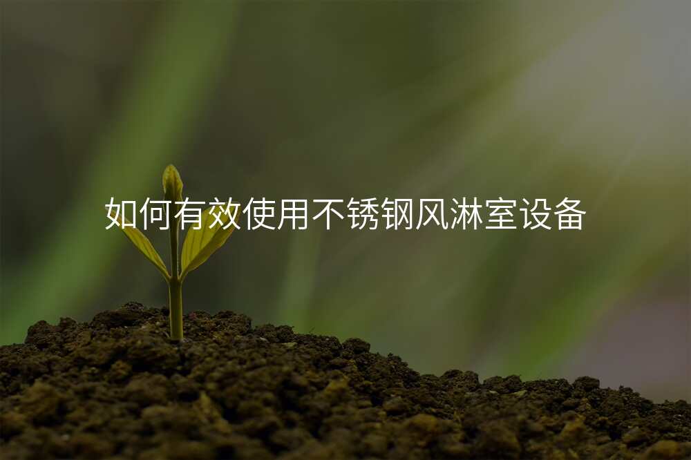 如何有效使用不锈钢风淋室设备