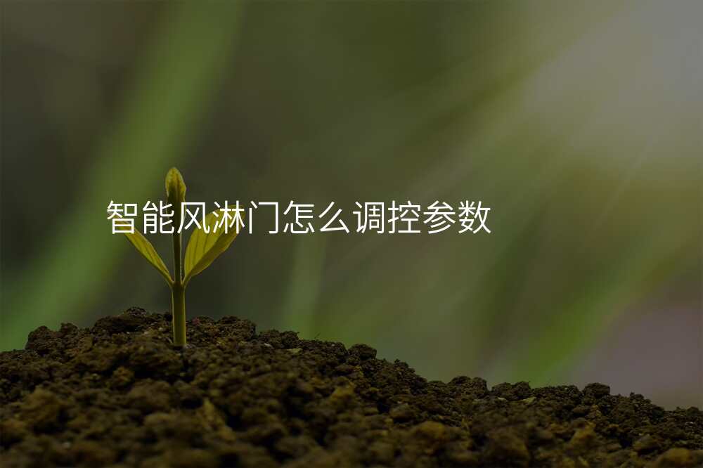 智能风淋门怎么调控参数