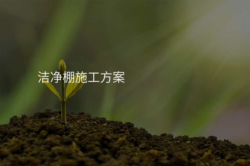 洁净棚施工方案