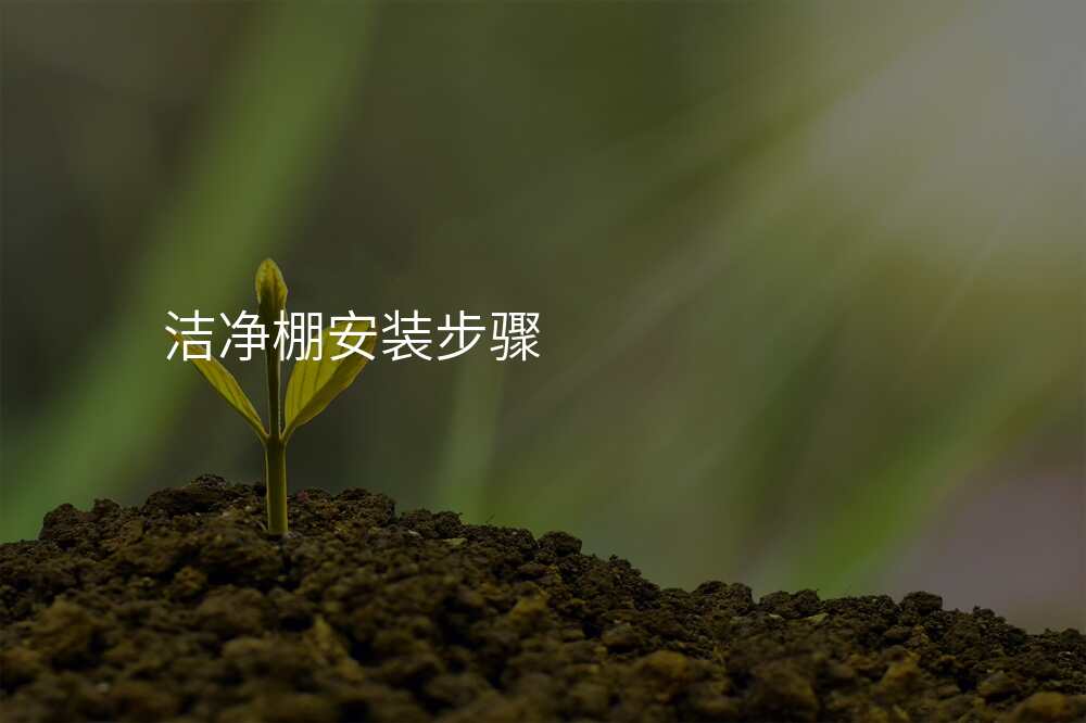 洁净棚安装步骤