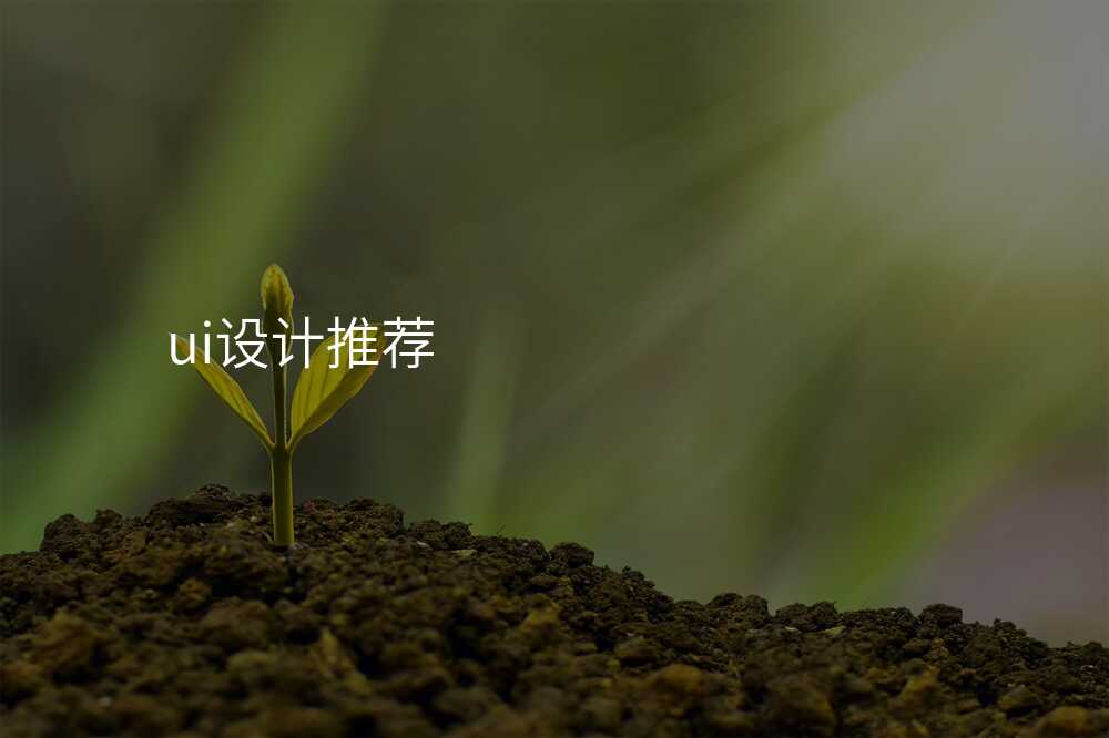 ui设计推荐