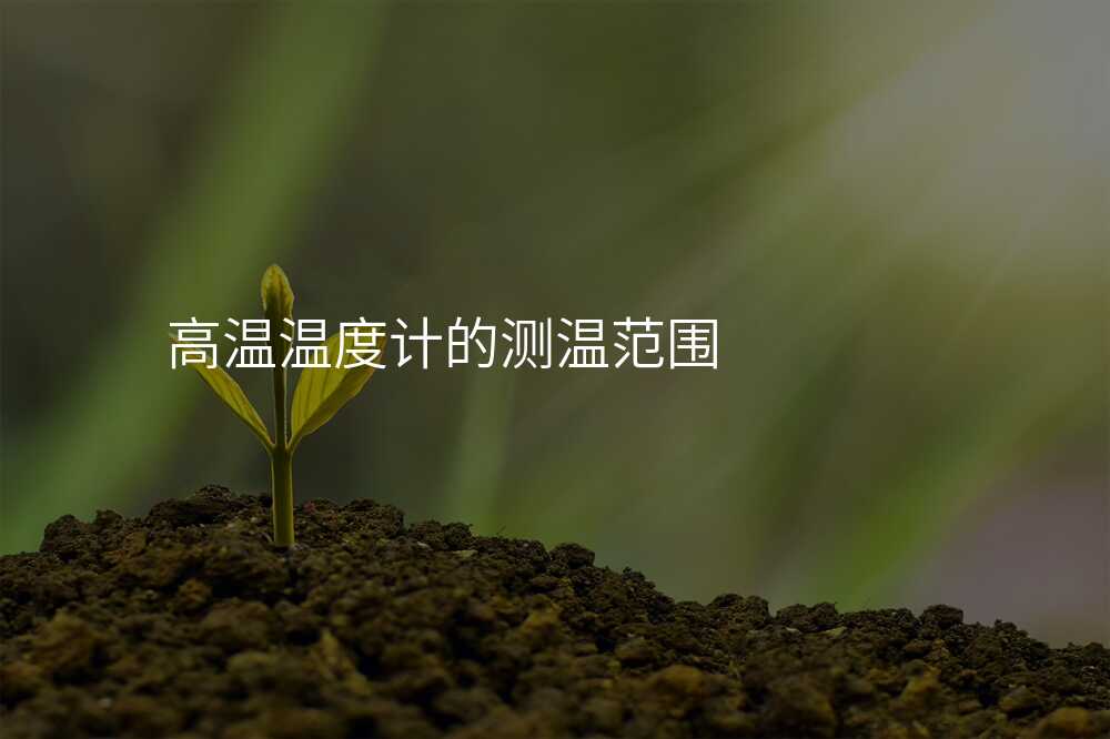 高温温度计的测温范围