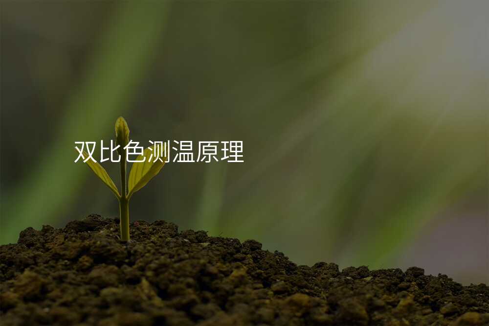 双比色测温原理