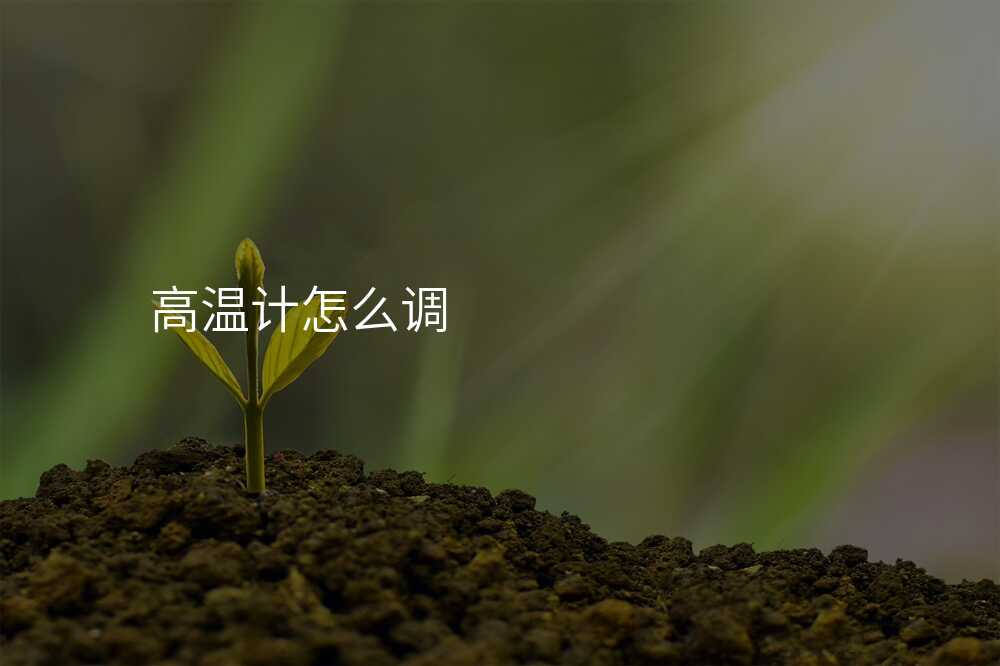 高温计怎么调