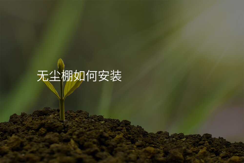 无尘棚如何安装