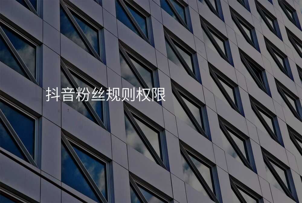 抖音粉丝规则权限